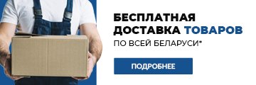 Бесплатная доставка душевых кабин по всей Беларуси
