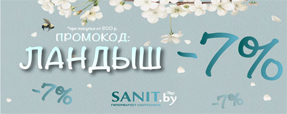 Весенние скидки на Sanit.by