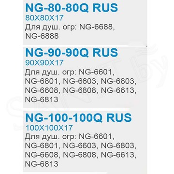 Душевой поддон Niagara NG-80-80Q RUS / NG-90-90Q RUS / NG-100-100Q RUS