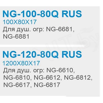 Душевой поддон Niagara NG-100-80Q RUS / NG-120-80Q RUS