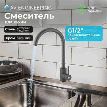 Смеситель для кухонной мойки AV Engineering VZAR4-A304GR-734