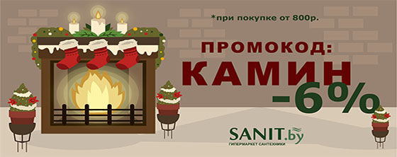 Зимняя распродажа сантехники на Sanit.by!