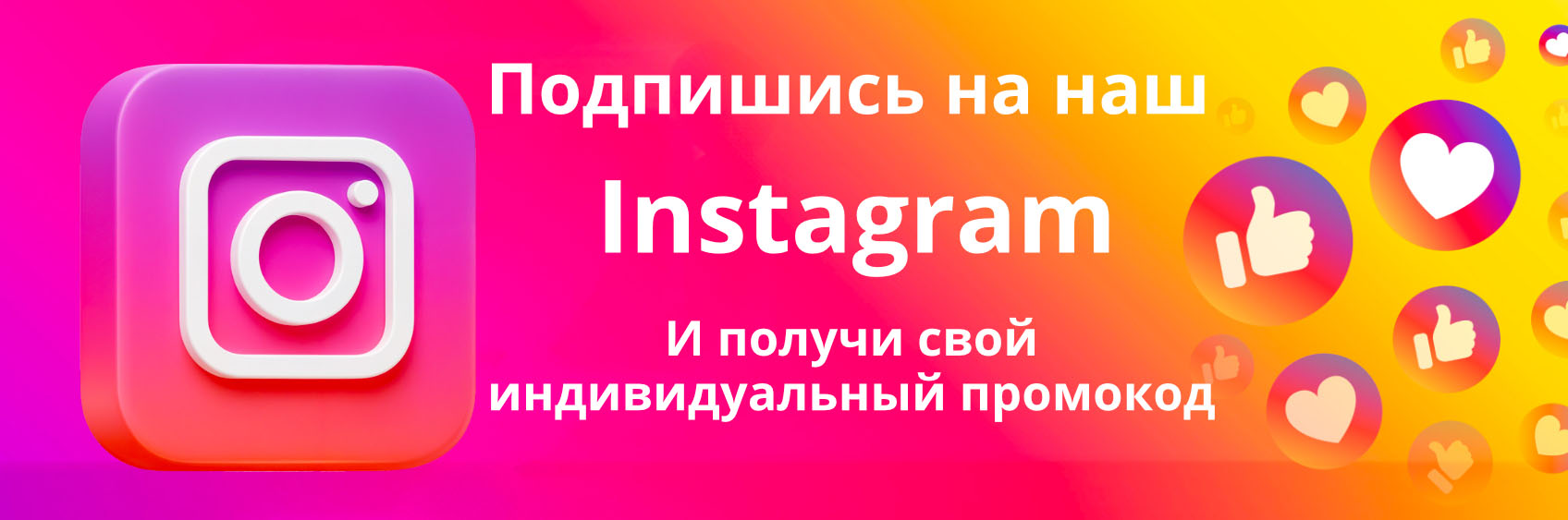 Промокоды на скидку для подписчиков социальных сетей