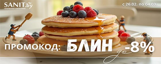 Масленичная неделя в интернет-магазине Sanit.by!