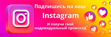Промокоды на скидку для подписчиков социальных сетей