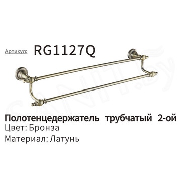 Держатель для полотенец Rose RG1127Q