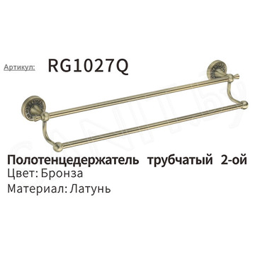 Держатель для полотенец Rose RG1027Q