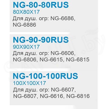 Душевой поддон Niagara NG-80-80RUS / NG-90-90RUS / NG-100-100RUS