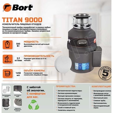 Измельчитель пищевых отходов Bort Titan 9000 93415827