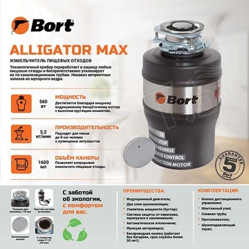 Измельчитель пищевых отходов Bort Alligator Max 93410778
