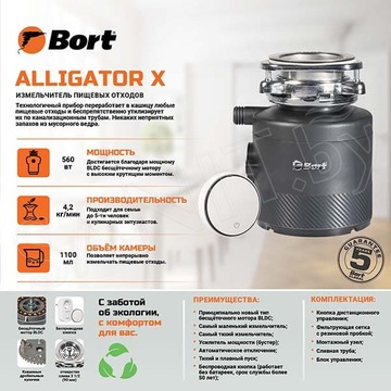 Измельчитель пищевых отходов Bort Alligator X 93414707