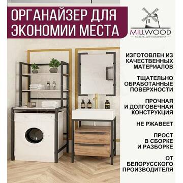 Стойка для стиральной машины Millwood Венеция 1 дуб белый / черный