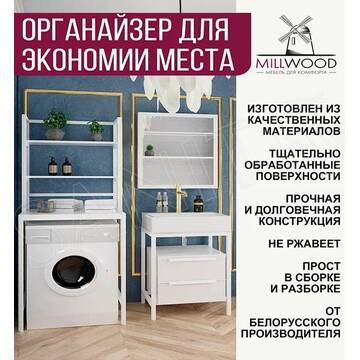 Стойка для стиральной машины Millwood Венеция 1 дуб белый / белый