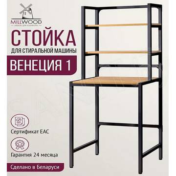 Стойка для стиральной машины Millwood Венеция 1 дуб золотой / черный