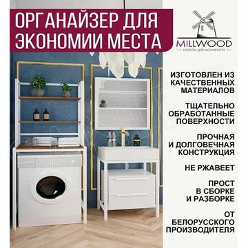 Стойка для стиральной машины Millwood Венеция 1 дуб табачный / белый