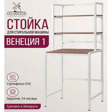 Стойка для стиральной машины Millwood Венеция 1 дуб табачный / белый