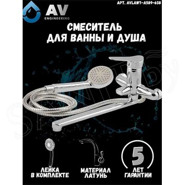 Смеситель для ванны AV Engineering AVLAW7-A589-638