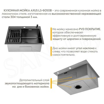 Кухонная мойка Axus LS-6050B с коландером и дозатором