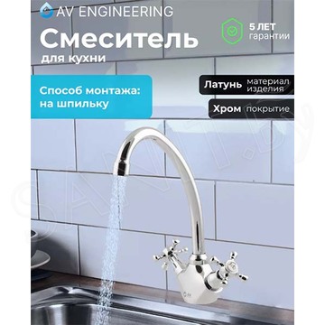 Смеситель для кухонной мойки AV Engineering AVQNM4-B331-289