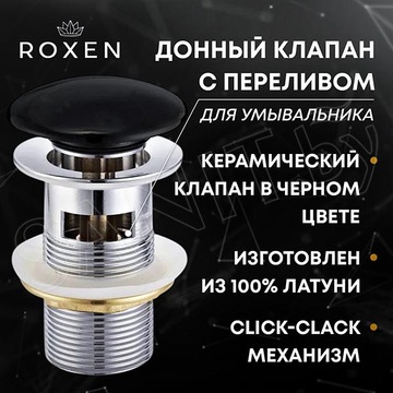 Донный клапан Roxen P01B (black) с переливом