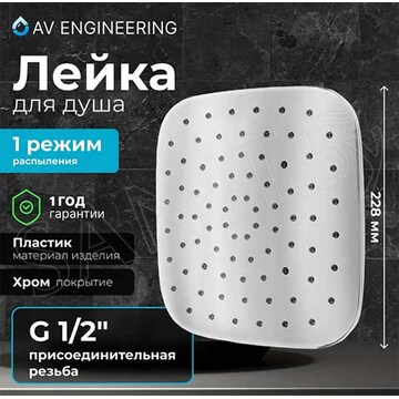 Верхний душ AV Engineering AVSSS-057