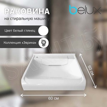 Умывальник Belux Эврика ЭВ-600