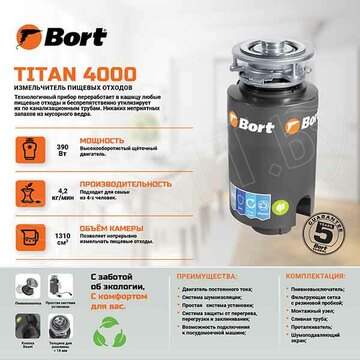 Измельчитель пищевых отходов Bort Titan 4000 91275769