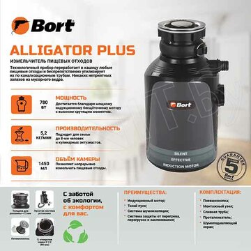 Измельчитель пищевых отходов Bort Alligator Plus 93410761