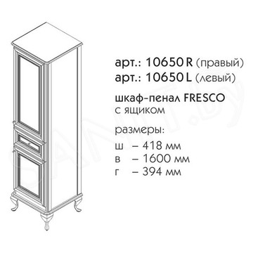 Пенал Caprigo Fresco L 10650L-B016 / R 10650R-B016