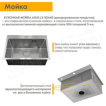 Кухонная мойка Axus LS-5044D с коландером и дозатором