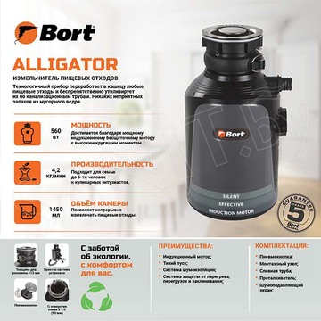 Измельчитель пищевых отходов Bort Alligator 93410754