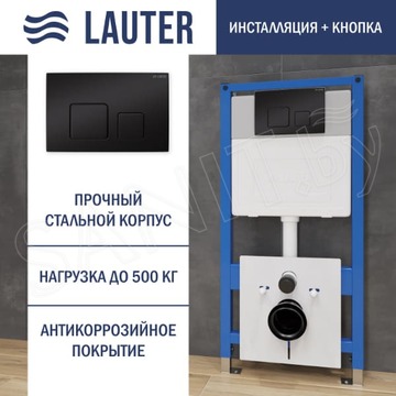 Инсталляция для унитаза Lauter 21901001 с кнопкой 219704F