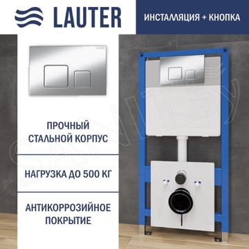 Инсталляция для унитаза Lauter 21901001 с кнопкой 219701F / 219703F