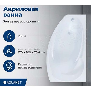 Акриловая ванна Aquanet Jersey