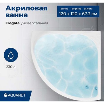 Акриловая ванна Aquanet Fregate