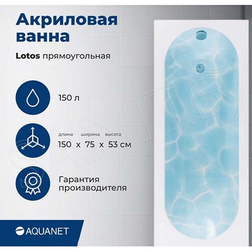 Акриловая ванна Aquanet Lotos