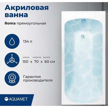 Акриловая ванна Aquanet Roma