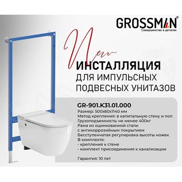 Система инсталляции для унитаза с импульсным смывом Grossman GR-901.K31.01.000