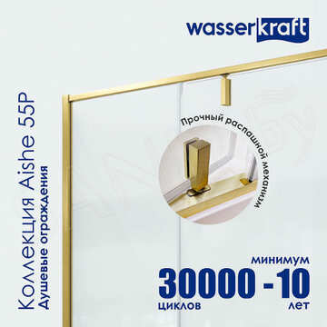 Душевая стенка WasserKraft Aisch 55P03-RP90 / 55P10-RP100 / 55P06-RP80 боковая