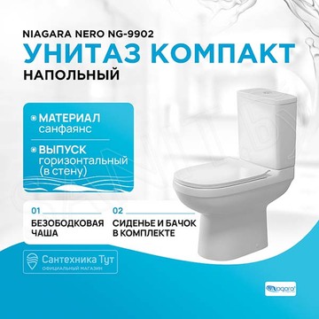 Напольный унитаз Niagara Nero NG-9902 с сиденьем Soft Close