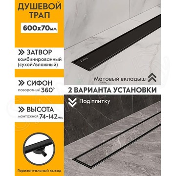 Душевой трап Axus Universal Black 600 / 700 / 800