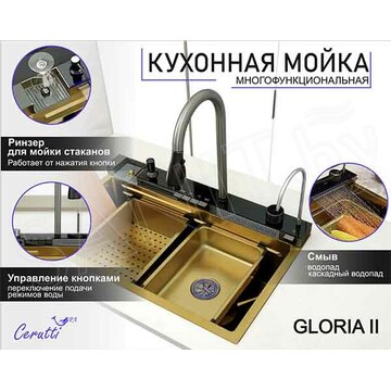 Кухонная мойка Cerutti Gloria Nano Gold CT10355 многофункциональная