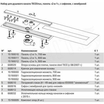 Душевой трап TECElinus 15103069 / 15103079 / 15103089 / 15103099