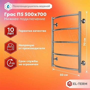 Полотенцесушитель El-Term Грас П5 / П7 нижнее подключение