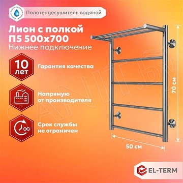 Полотенцесушитель El-Term Лион с полкой П5 нижнее подключение