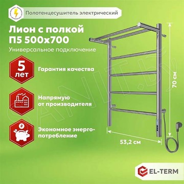 Полотенцесушитель El-Term Лион с полкой П5 Электро