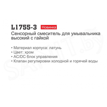 Смеситель для умывальника Ledeme L1755-3 сенсорный