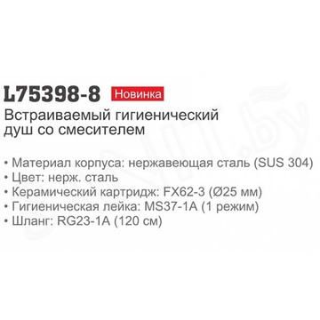Смеситель встраиваемый Ledeme L75398-8 с гигиеническим душем