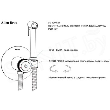 Смеситель встраиваемый Allen Brau Liberty 2.0 5.33005-00 с гигиеническим душем