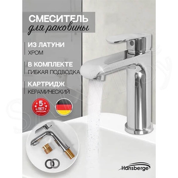 Смеситель для умывальника Hansberge H1033C